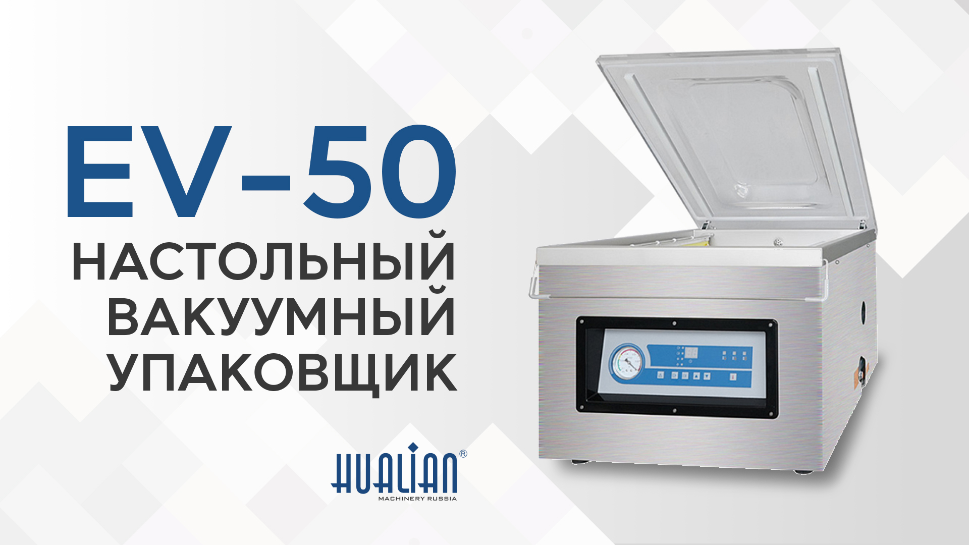 Обзор вакуумного упаковщика EV-50 